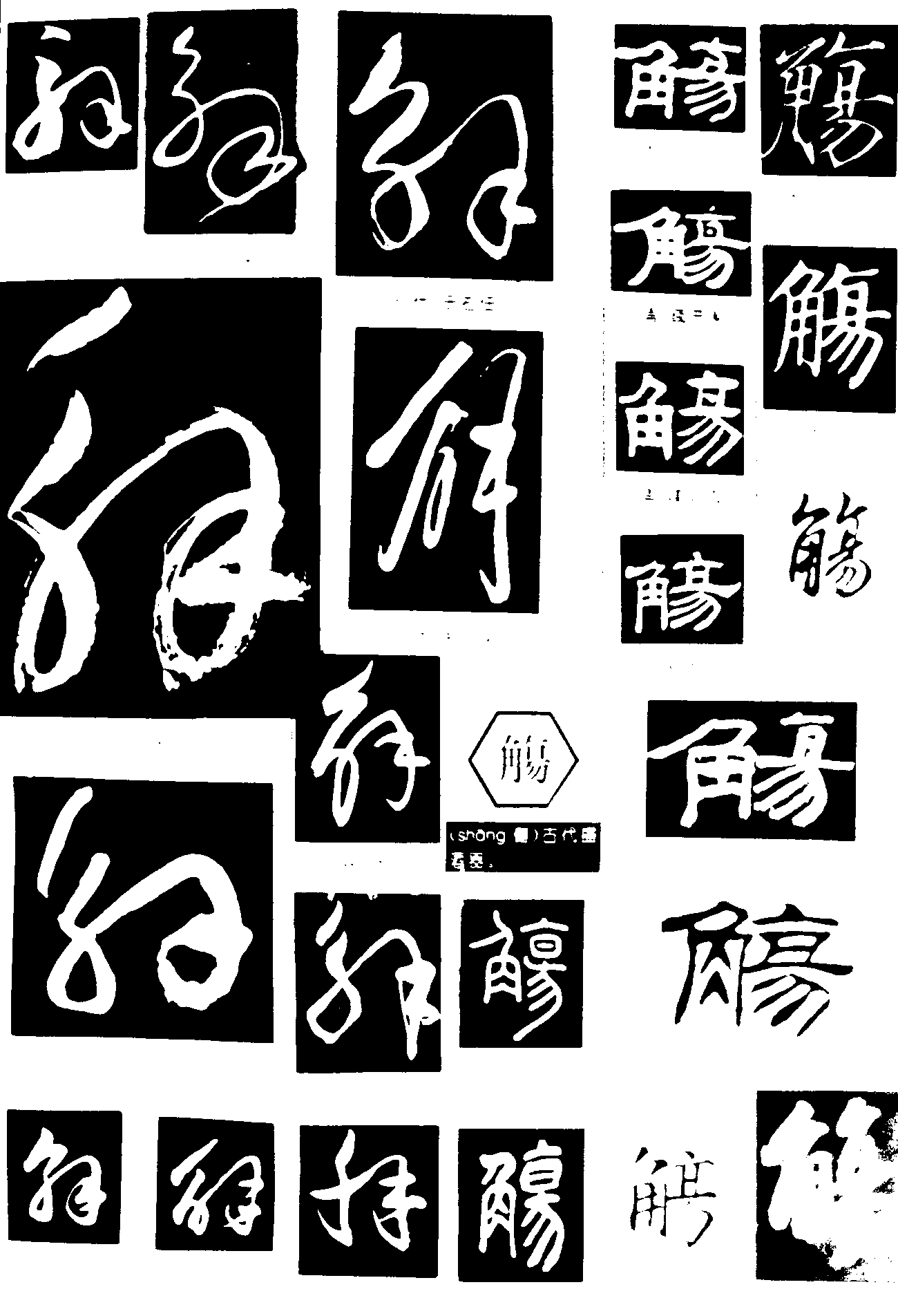 解觞 艺术字 毛笔字 书法字 繁体 标志设计 