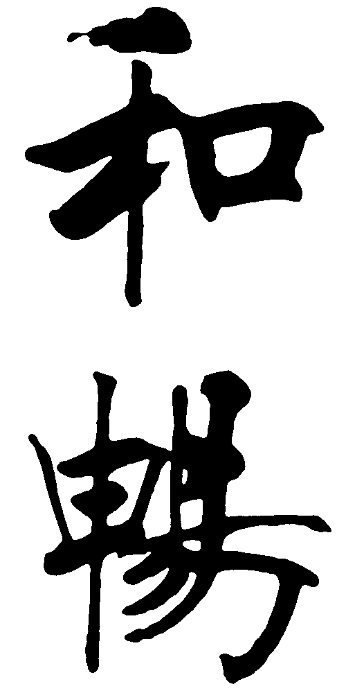 和畅 艺术字 毛笔字 书法字 标志设计 