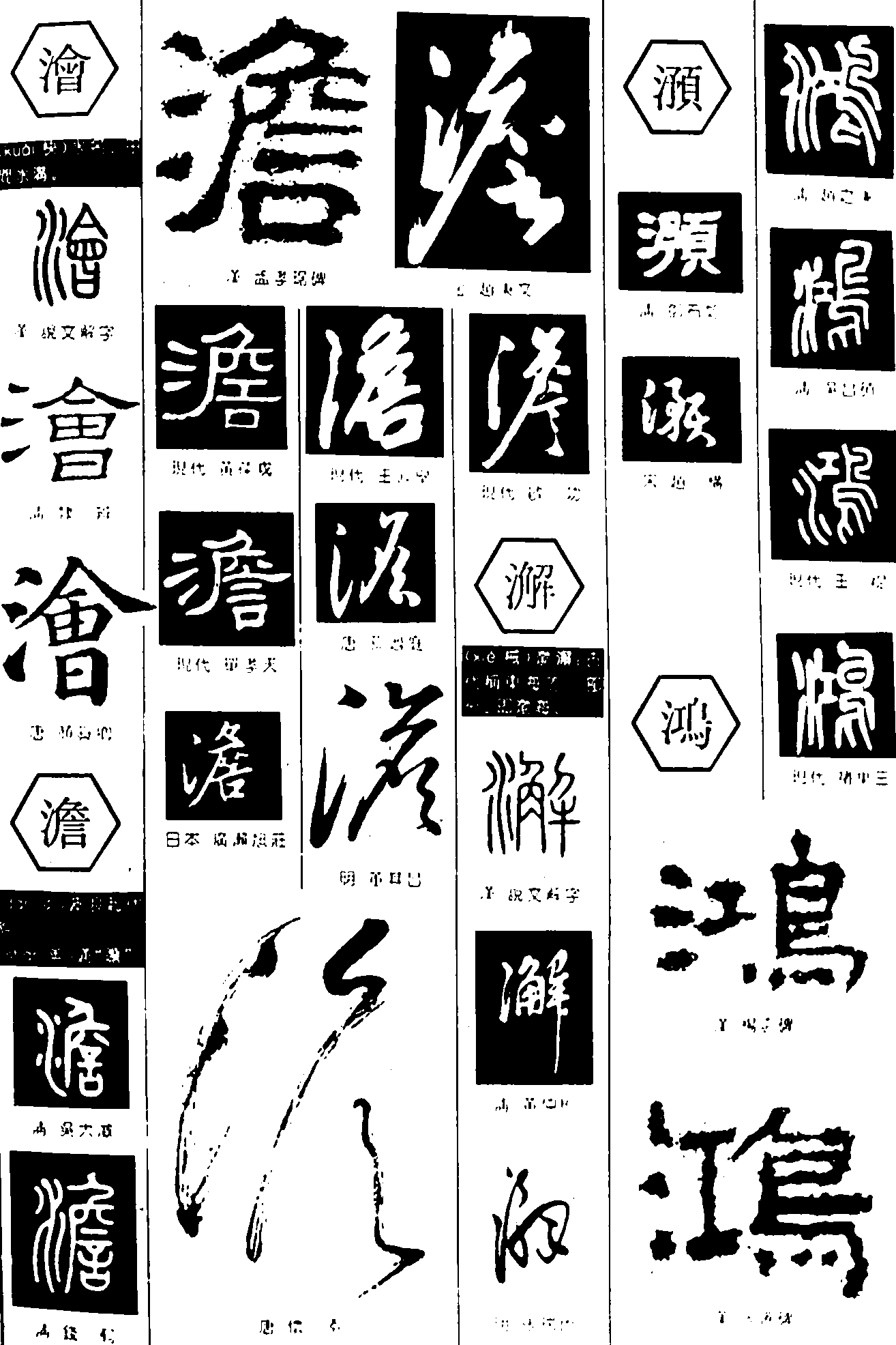 浍澹澥澦鸿 艺术字 毛笔字 书法字 繁体 标志设计 