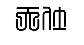 壶独