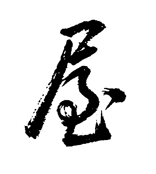 屋 艺术字 毛笔字 书法字 繁体 标志设计 