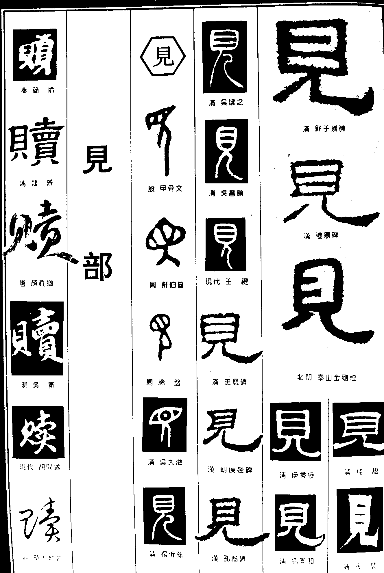 赎见 艺术字 毛笔字 书法字 繁体 标志设计 