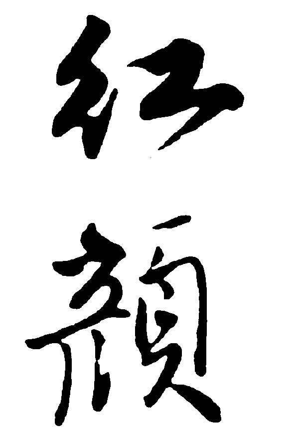 红颜 艺术字 毛笔字 书法字 繁体 标志设计 