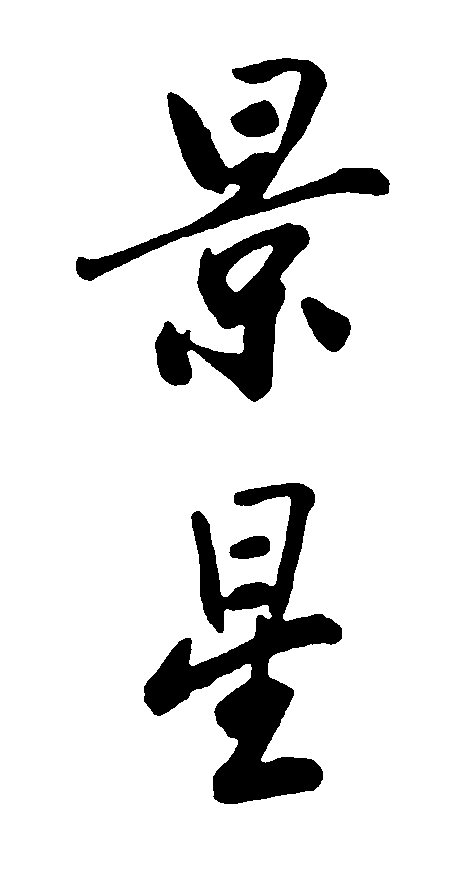 景星 艺术字 毛笔字 书法字 繁体 标志设计 