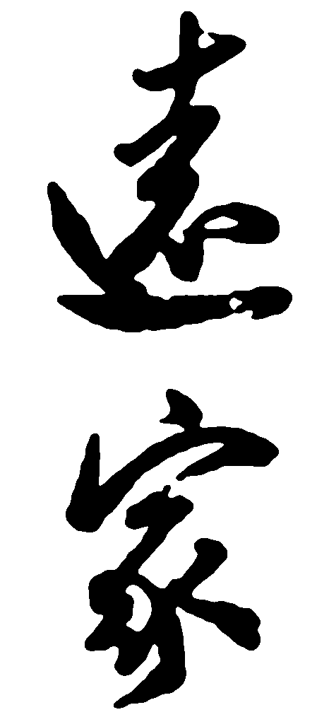 远家 艺术字 毛笔字 书法字 繁体 标志设计 