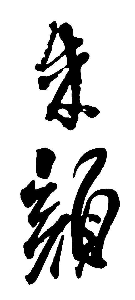 朱颜 艺术字 毛笔字 书法字 标志设计 