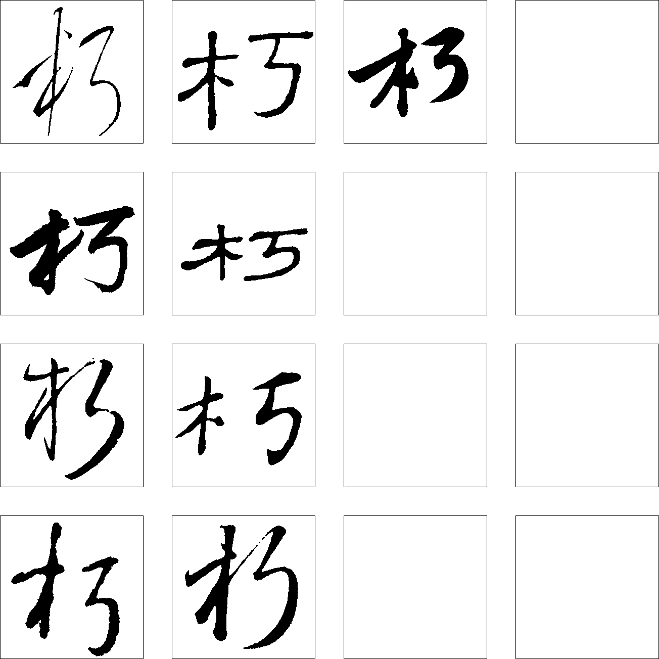 朽 艺术字 毛笔字 书法字 繁体 标志设计 