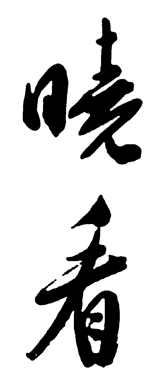 晓看 艺术字 毛笔字 书法字 繁体 标志设计 