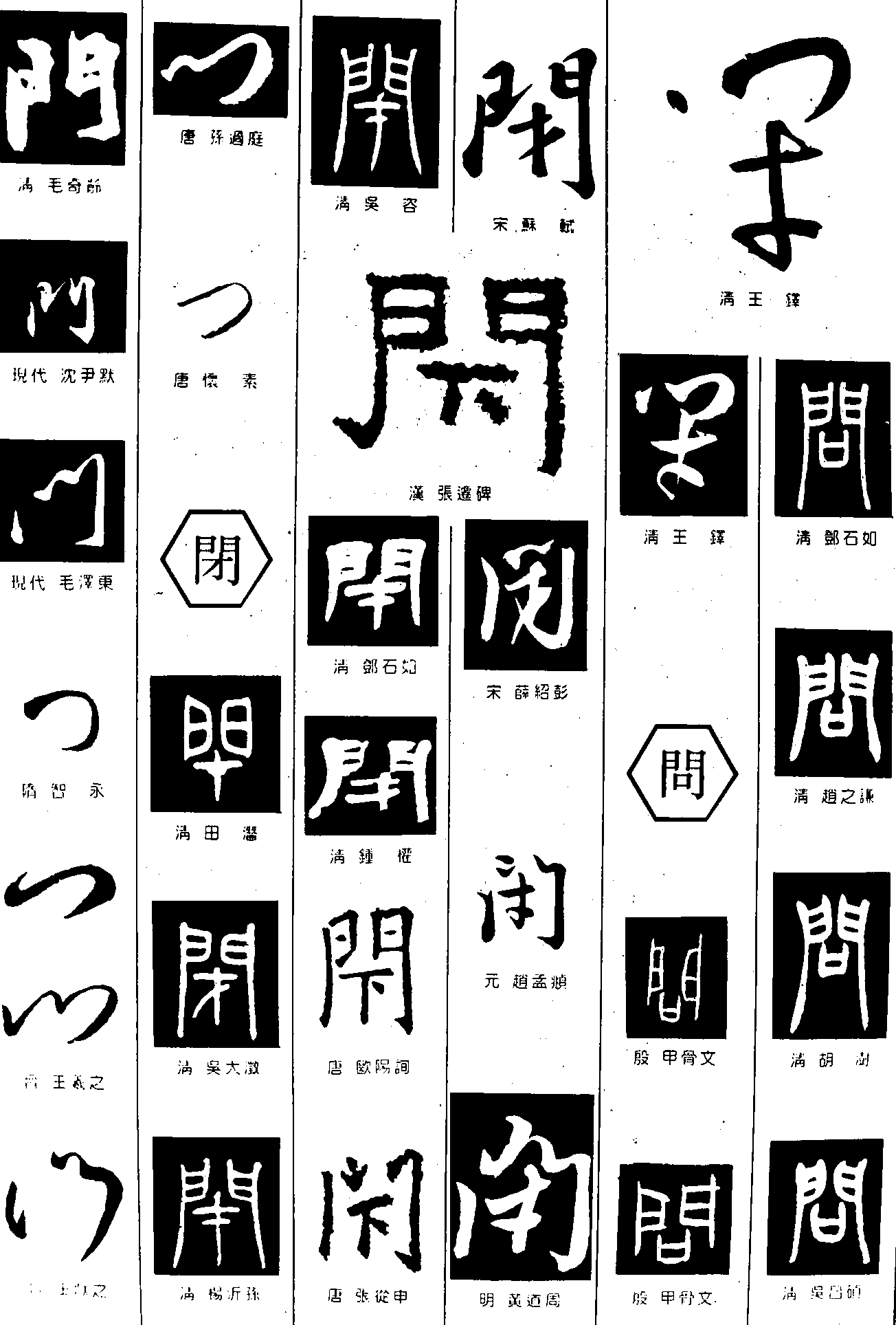 门闭问 艺术字 毛笔字 书法字 繁体 标志设计 