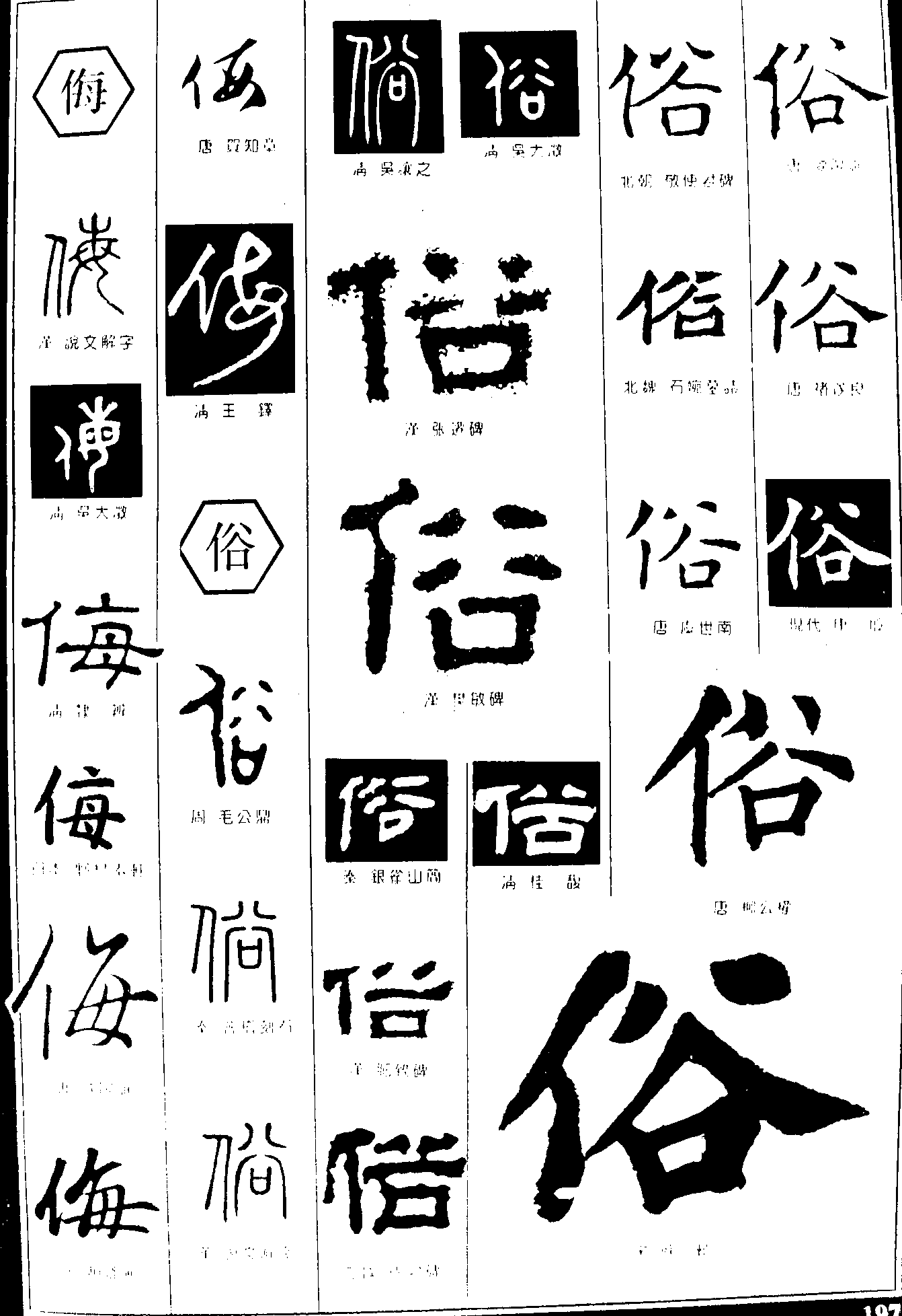 侮俗 艺术字 毛笔字 书法字 繁体 标志设计 