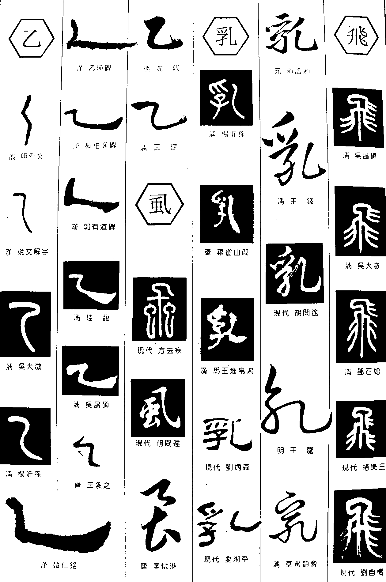 乙虱乳飞 艺术字 毛笔字 书法字 繁体 标志设计 