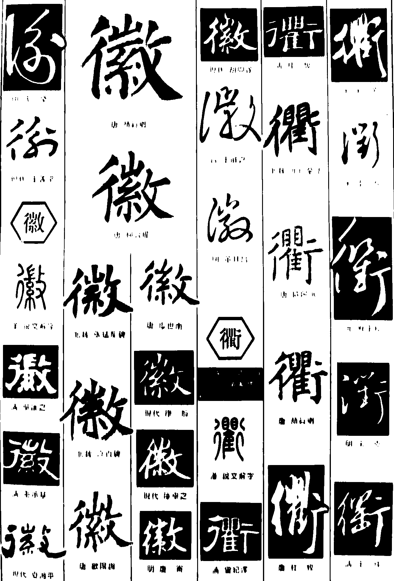 徽衢 艺术字 毛笔字 书法字 繁体 标志设计 