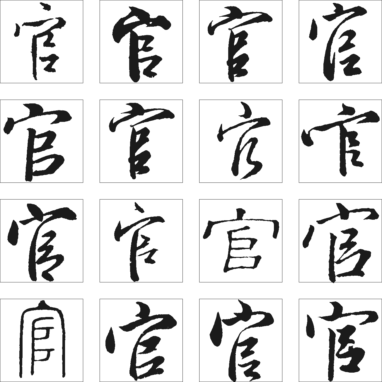 官 艺术字 毛笔字 书法字 繁体 标志设计 