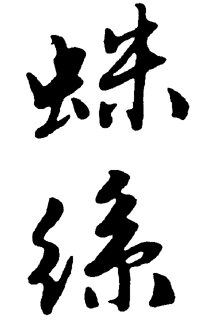 蛛丝 艺术字 毛笔字 书法字 繁体 标志设计 