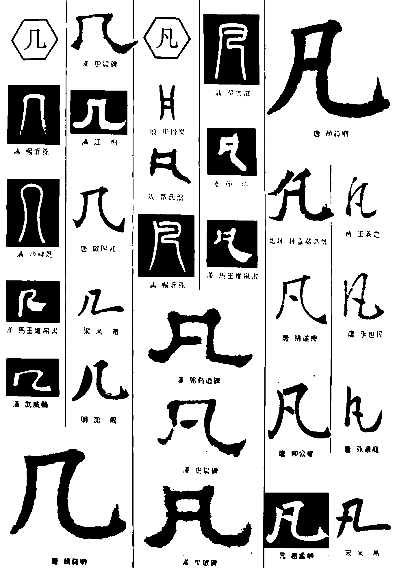 几凡 艺术字 毛笔字 书法字 繁体 标志设计 