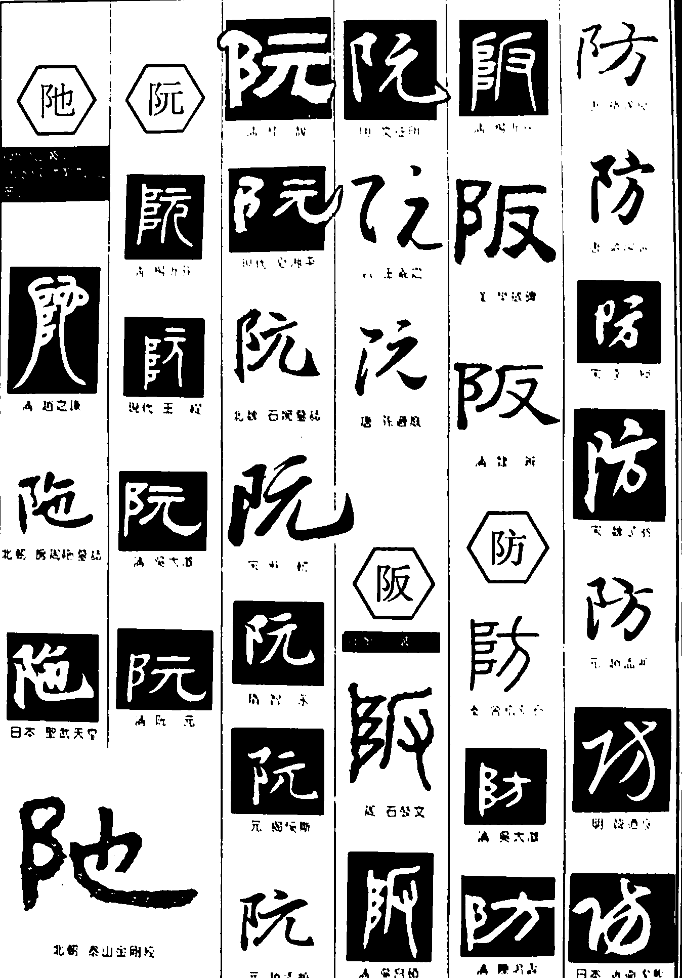 阮阪防 艺术字 毛笔字 书法字 繁体 标志设计 