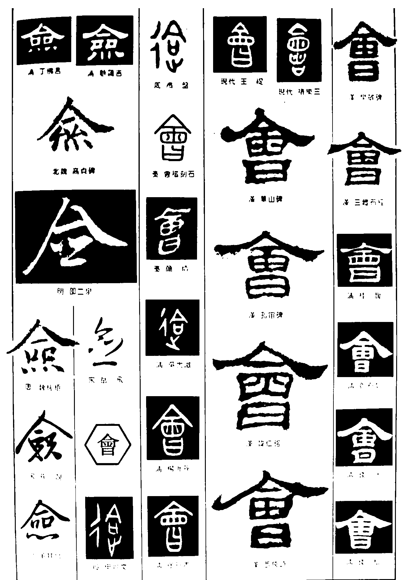 会 艺术字 毛笔字 书法字 繁体 标志设计 