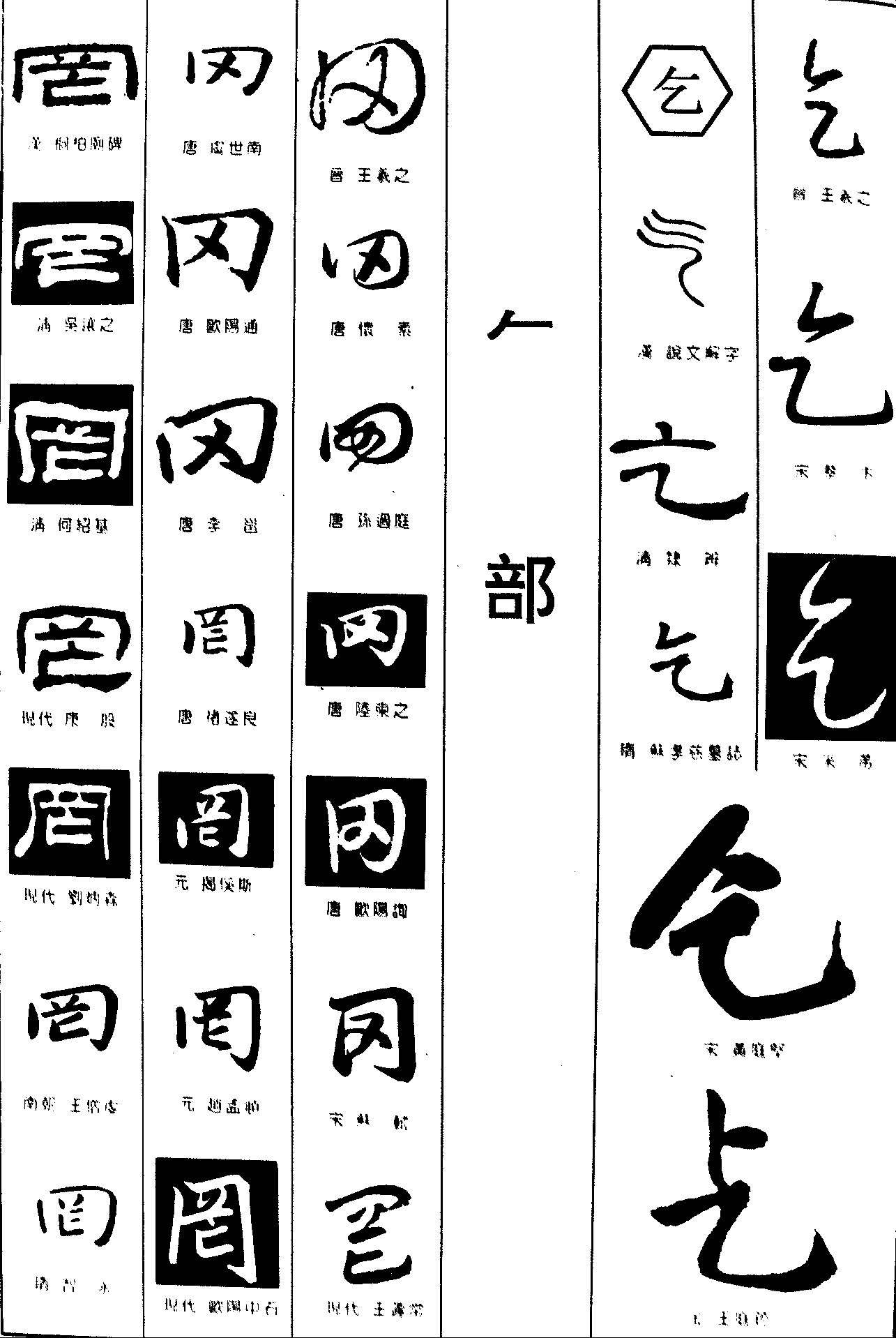 冈乞 艺术字 毛笔字 书法字 繁体 标志设计 