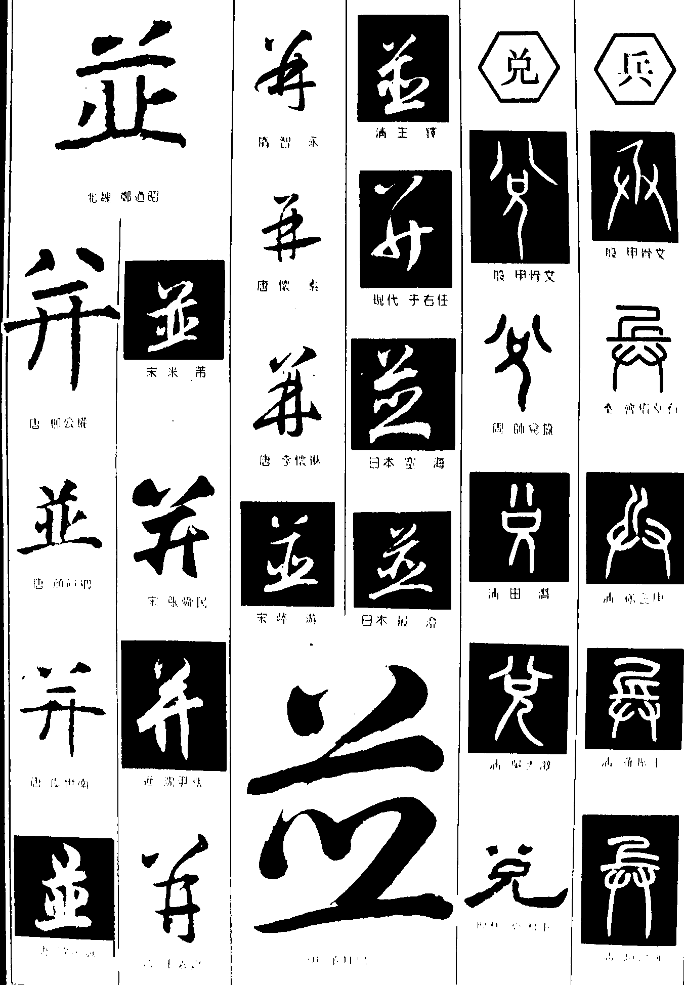 并並兑兵 艺术字 毛笔字 书法字 繁体 标志设计 