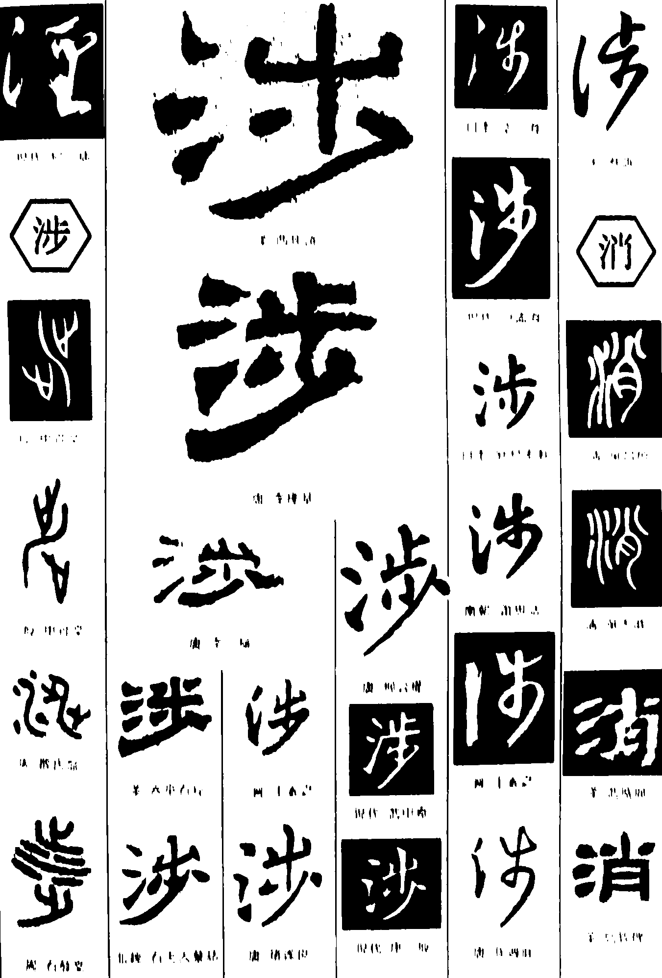 涇涉消 艺术字 毛笔字 书法字 繁体 标志设计 