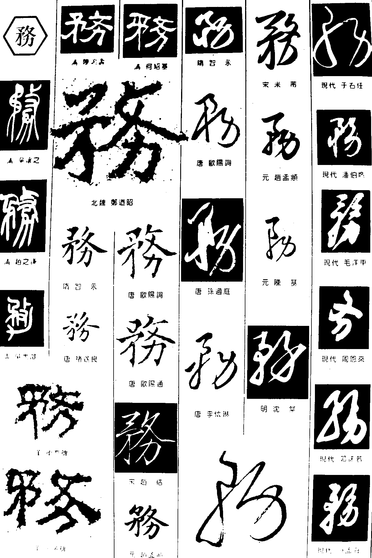 務 艺术字 毛笔字 书法字 繁体 标志设计 