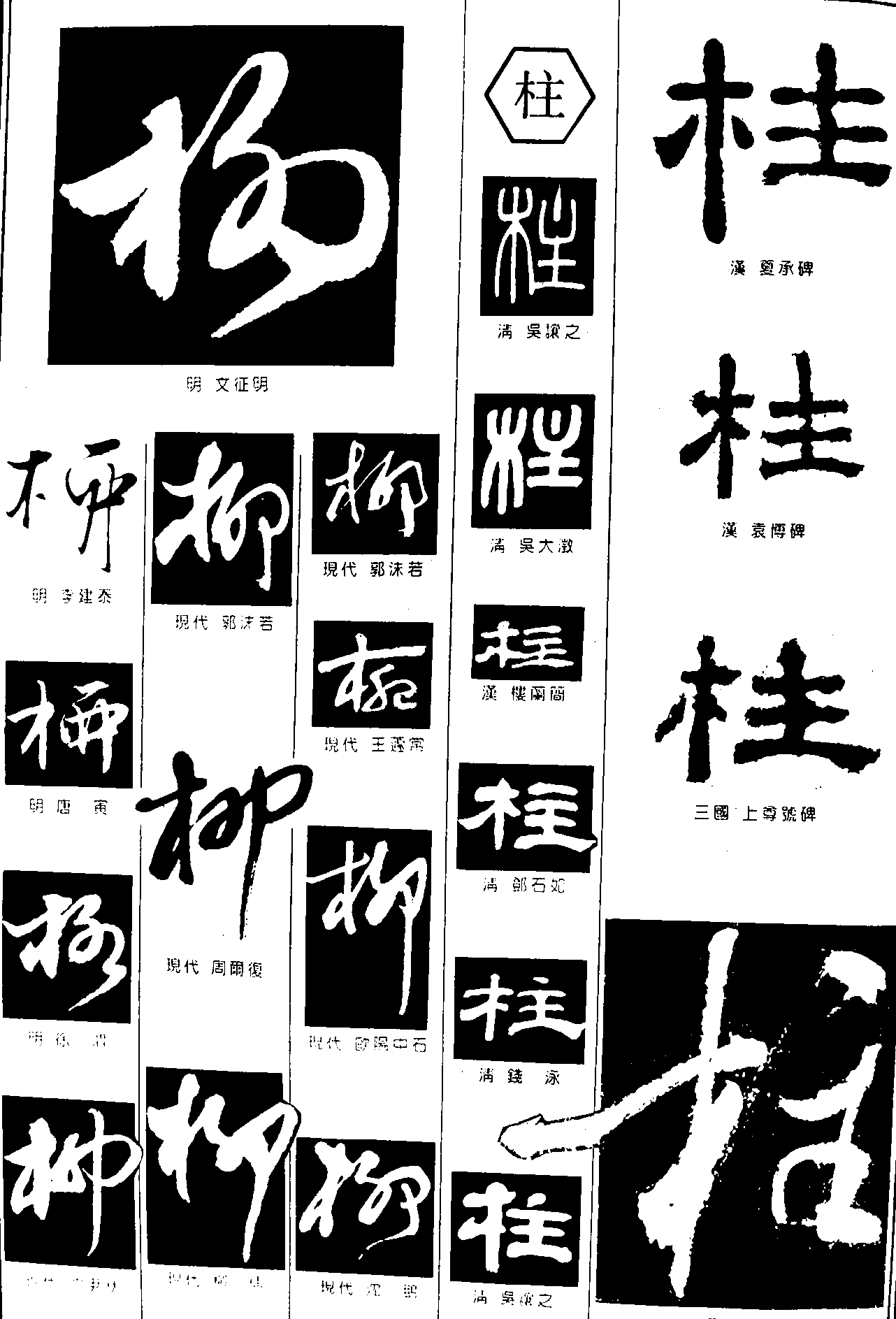 柳柱 艺术字 毛笔字 书法字 繁体 标志设计 