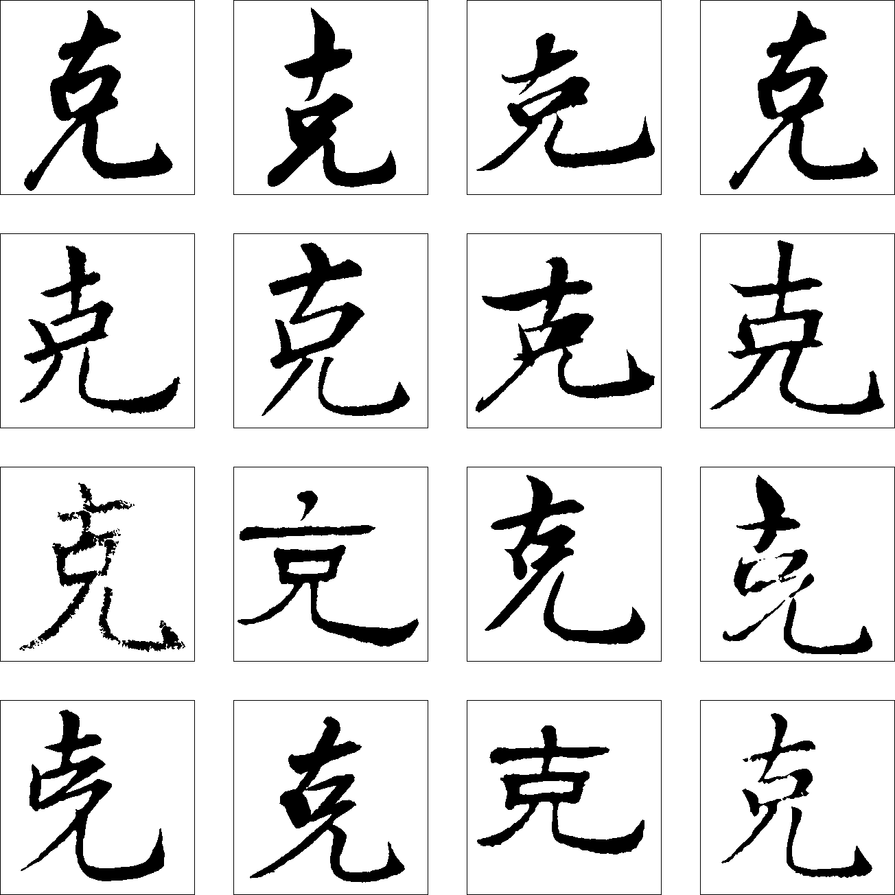 克 艺术字 毛笔字 书法字 繁体 标志设计 